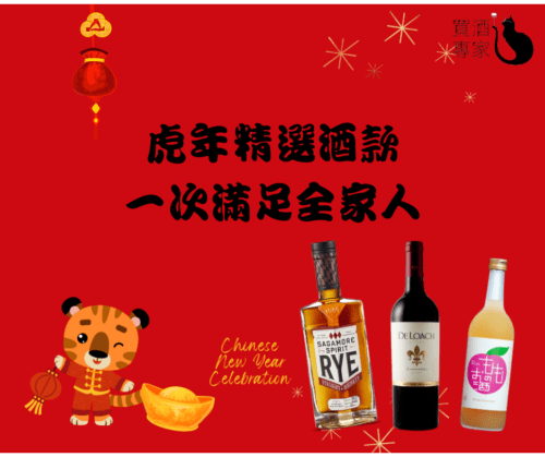 2022虎年過年酒 精選酒款