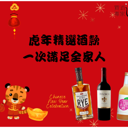 2022虎年過年酒 精選酒款
