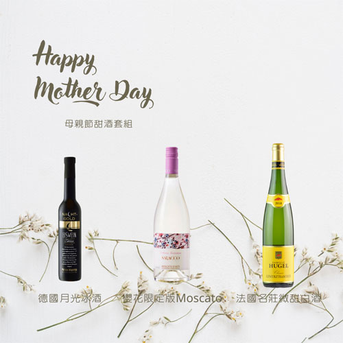 2022母親節甜白酒套組