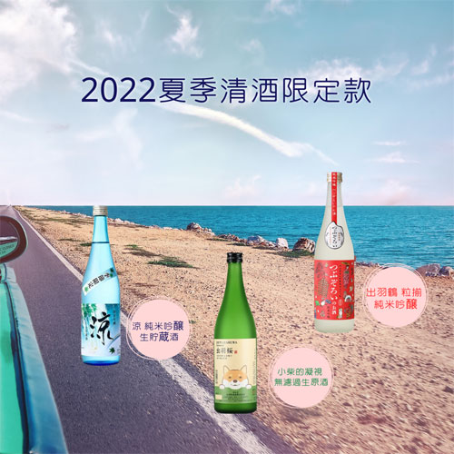 2022 summer sake product